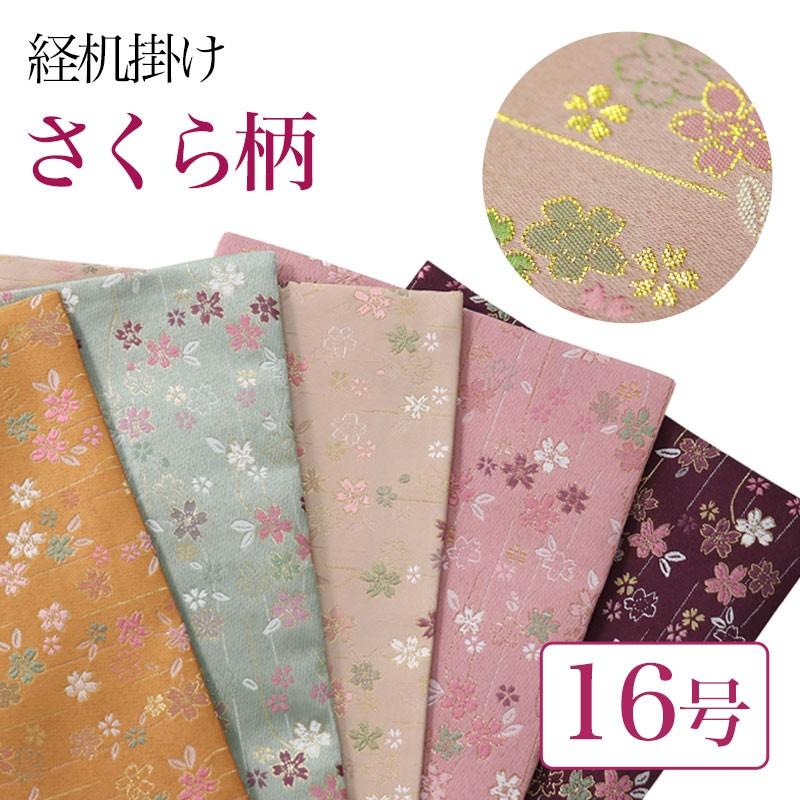 大放出セール 経机掛 メール便 可 経机掛け さくら柄 16号 防炎