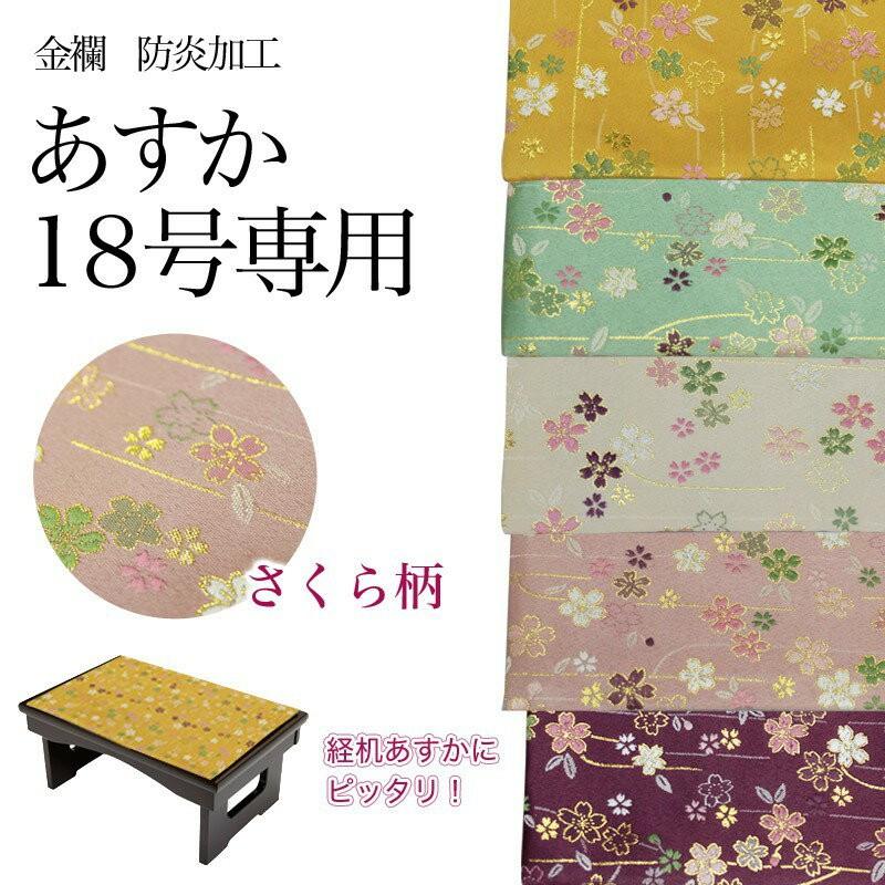なーむくまちゃん工房 経机掛 メール便 可 経机掛け さくら柄 あすか18