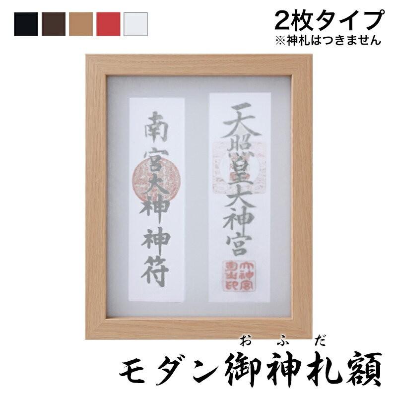 なーむくまちゃん工房 モダン御神札 おふだ 額 中 2枚タイプ 国産 日本