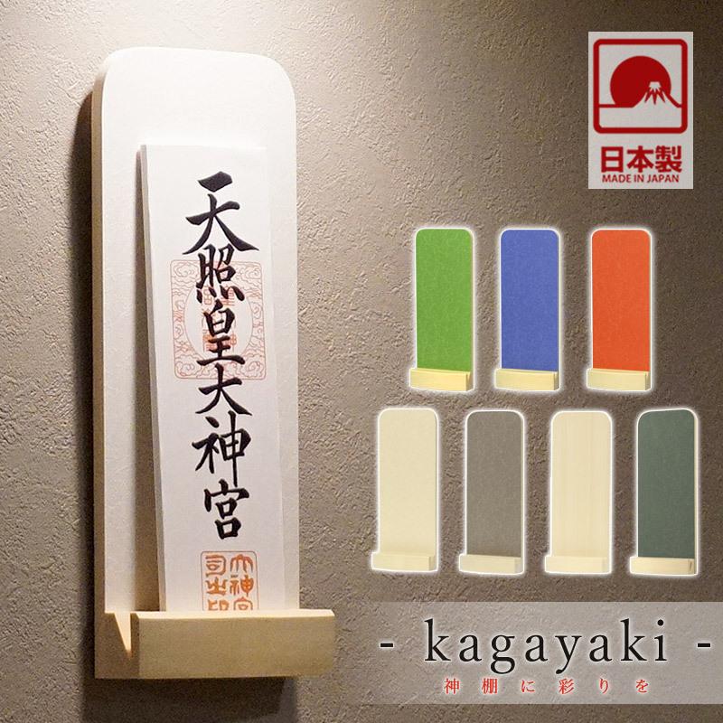 モダン神棚 輝き Kagayaki 一社 壁掛け お洒落 神棚 モダン シンプル デザイン 国産 神棚 おしゃれ 仏壇 位牌 なーむくまちゃん工房 通販 Yahoo ショッピング