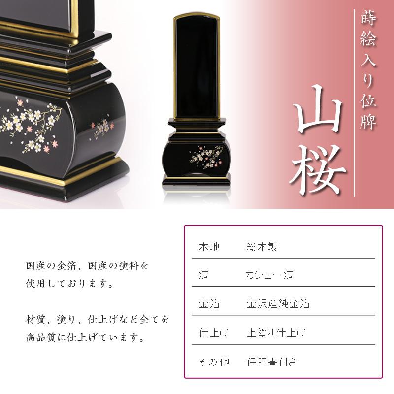位牌 山桜 蒔絵入 3.0寸 高さ:15.5cm 花位牌 上塗位牌 漆塗り 本位牌 塗り位牌 モダン位牌 風桜 春秋 もみじ 文字 国産 優雅_3