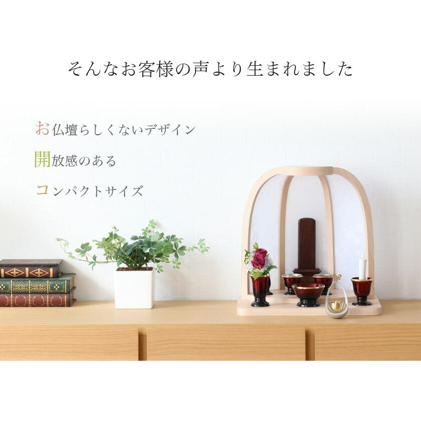 オープン仏壇 つむぎ 本体のみ ステージ ドーム型 モダンミニ仏壇 日本製 おしゃれ コンパクト 国産 仏壇_7