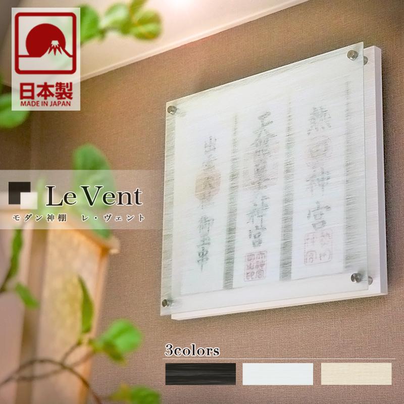壁掛け モダン神棚 Le Vent レヴェント 三社 シンプル デザイン 国産 神棚 レベント おしゃれ 神棚 モダン 仏壇 位牌 なーむくまちゃん工房 通販 Yahoo ショッピング