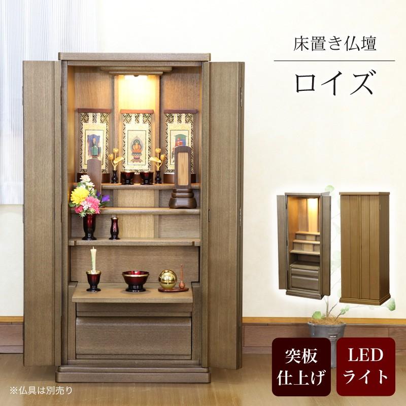 床置仏壇 ロイズ モダン 幅49cm ライト ウォールナット :10095151:仏壇