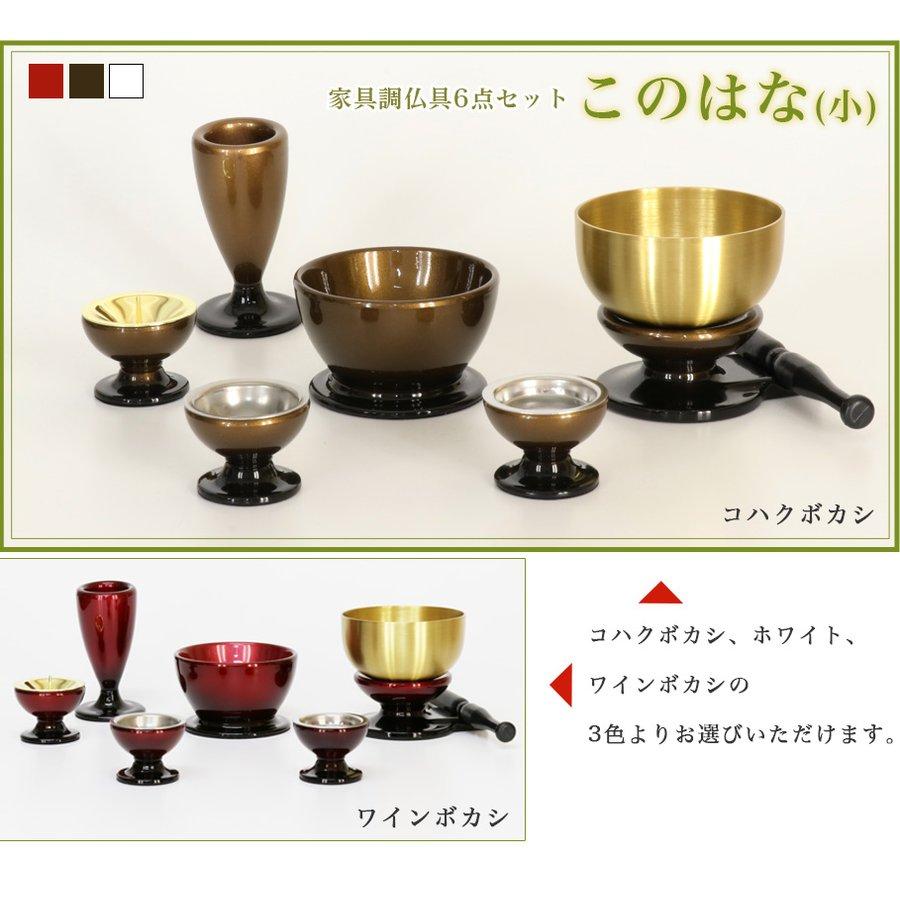 仏具 セット 6点 このはな 小 5具足＋おりんセット モダン仏具 仏壇仏具 花立て 香炉 燭台 火立て 仏器 茶器 仏具セット おしゃれ