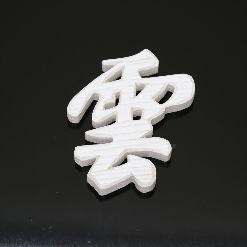 モダン神棚 雲 文字 白色 木彫 神棚 神具 メール便送料無料 仏壇 位牌 なーむくまちゃん工房 通販 Yahoo ショッピング