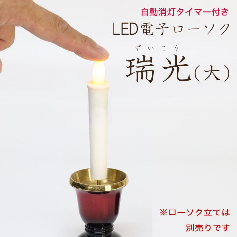 電子ローソク LED タイマー式 瑞光 大 全長10.2cm 電池 安心 ローソク立ては別売りです :10095520:仏壇・位牌 なーむくまちゃん工房 - 通販 - Yahoo!ショッピング 電子ローソク LED タイマー式 瑞光 大 全長10.2cm 電池 安心 ローソク立ては別売りです :10095520:仏壇・位牌 なーむくまちゃん工房 - 通販 - Yahoo!ショッピング