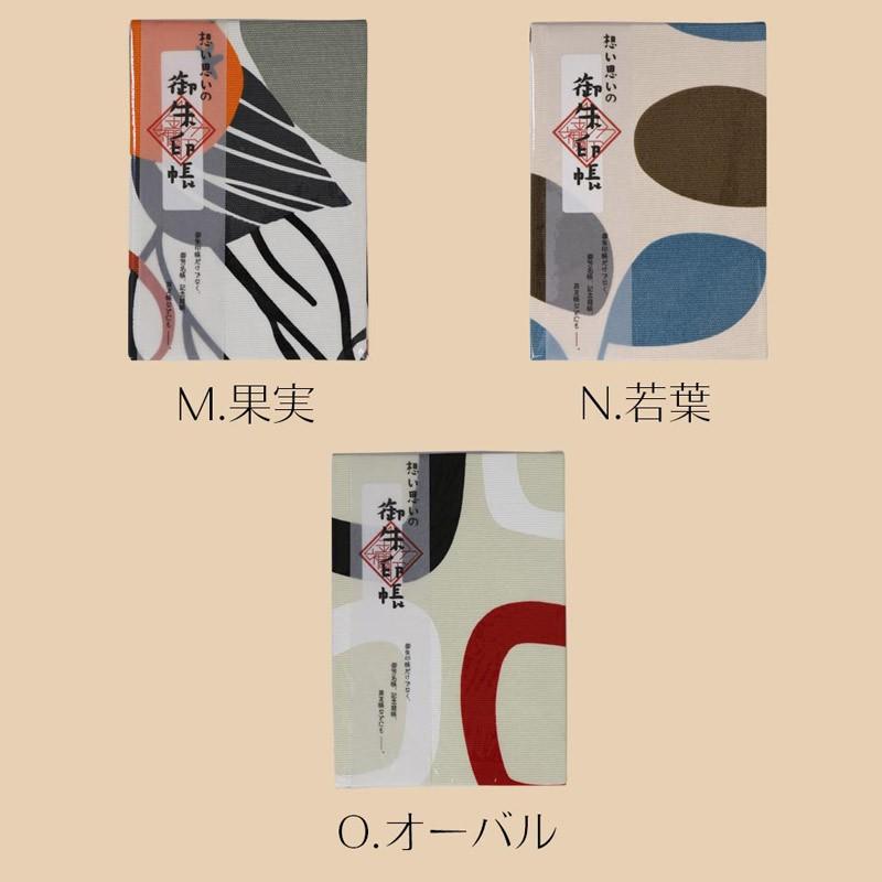 メール便送料無料 想い思いの御朱印帳 シンプルモダン : 10095529 
