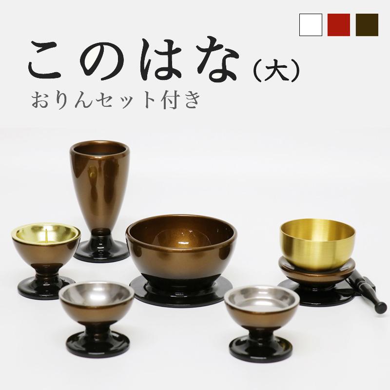 仏具 セット 6点 このはな 大 5具足+おりんセット モダン仏具 仏壇仏具 花立て 香炉 燭台 火立て 仏器 茶器 仏具セット おしゃれ :10095531:仏壇・位牌 なーむくまちゃん工房 通販 モダン仏具セット 夢花菱 黄呂染 5具足