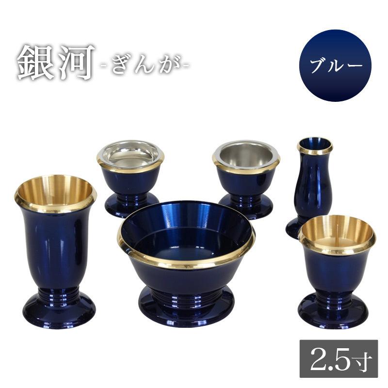 なーむくまちゃん工房 仏具 セット 6点 真鍮製仏具 銀河 2.5寸 6具足