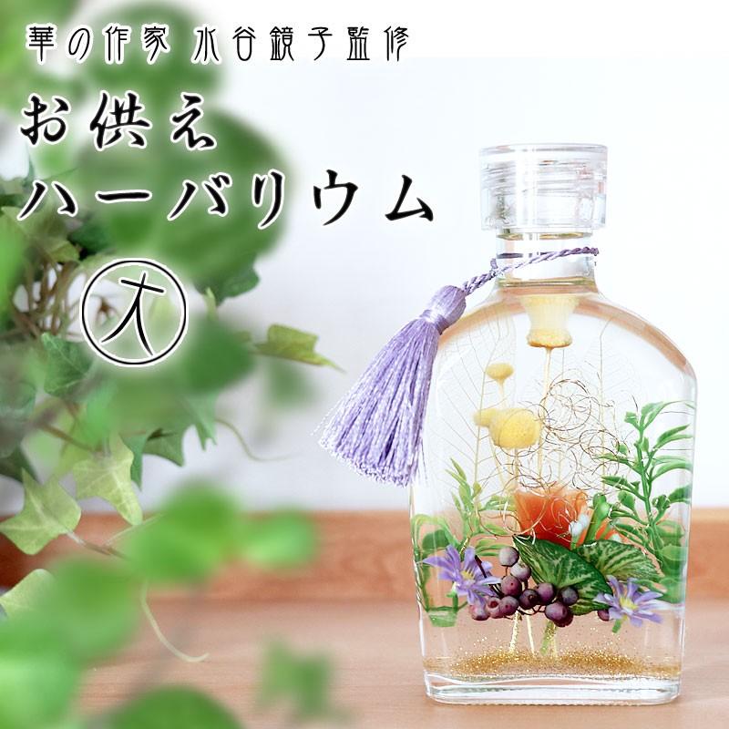 なーむくまちゃん工房 華の作家 水谷鏡子監修 お供えハーバリウム 大