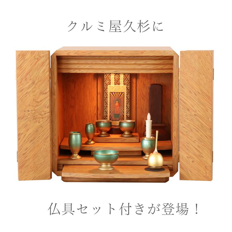 なーむくまちゃん工房 仏壇仏具セット クルミ屋久杉セット モダンミニ