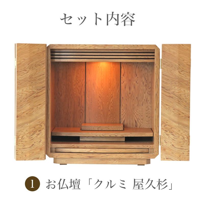 仏壇仏具セット クルミ屋久杉セット モダンミニ仏壇 ミニ仏壇セット 12 