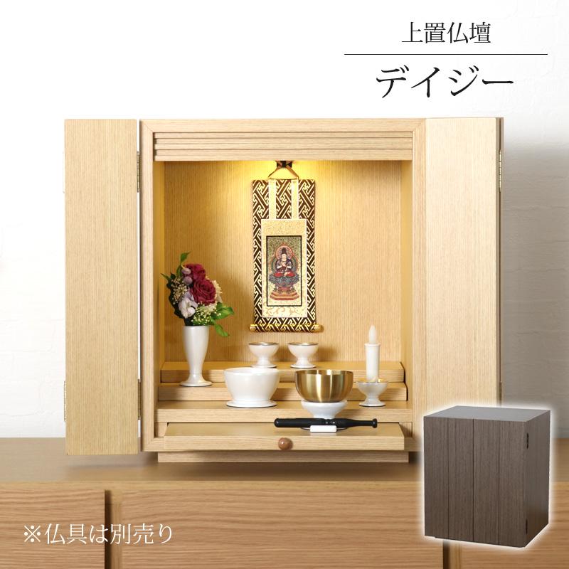 ミニ仏壇 デイジー 高い素材 ライト ウォールナット 仏壇 コンパクト 小型仏壇 メイルオーダー