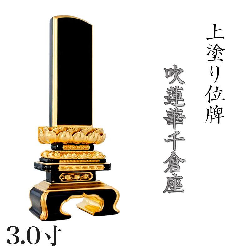 位牌 上塗位牌 面粉 吹蓮華千倉座 3寸 高さ:16.5 別上塗り ミニ位牌 コンパクト お位牌 位牌 名入れ
