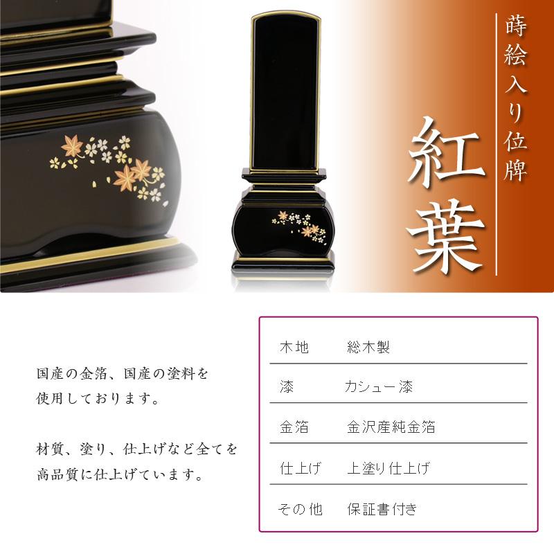 位牌 紅葉 蒔絵入 3.5寸 高さ:17cm 花位牌 上塗位牌 漆塗り 本位牌 塗り位牌 モダン位牌 風桜 春秋 もみじ 文字 国産 優雅_3