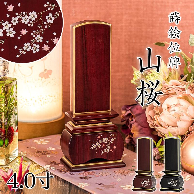 位牌 山桜 唐木 蒔絵入 4.0寸 高さ:19.5cm 紫檀 黒檀 花位牌 上塗位牌 