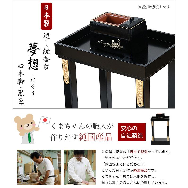 日本製 廻し焼香台 4本脚 夢想 むそう 黒色_1