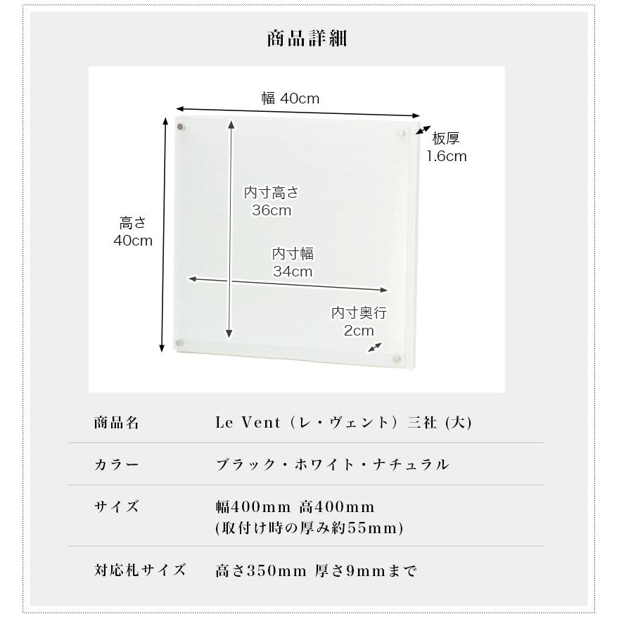 【受注生産品】壁掛け モダン神棚 Le Vent レヴェント 三社 (大) シンプル デザイン 国産 神棚 レベント おしゃれ 神棚 モダン_18