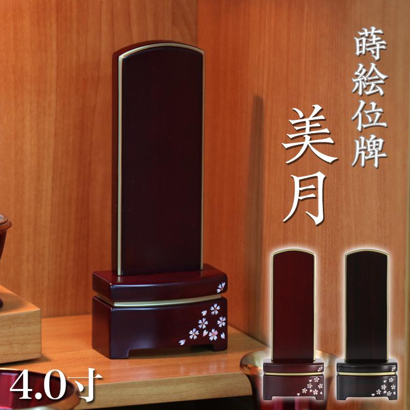 唐木位牌 美月 みづき 蒔絵入り 4寸 高さ16cm 紫檀 黒檀 駿河蒔絵 桜 さくら ミニ位牌 コンパクト お位牌 雪丸 舞桜 | なーむくまちゃん工房