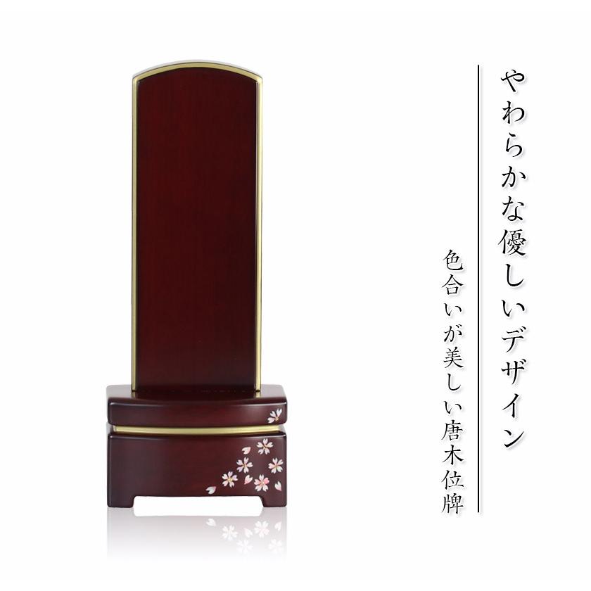 唐木位牌 美月 みづき 蒔絵入り 4寸 高さ16cm 紫檀 黒檀 駿河蒔絵 桜 さくら ミニ位牌 コンパクト お位牌 雪丸 舞桜 | なーむくまちゃん工房 | 03