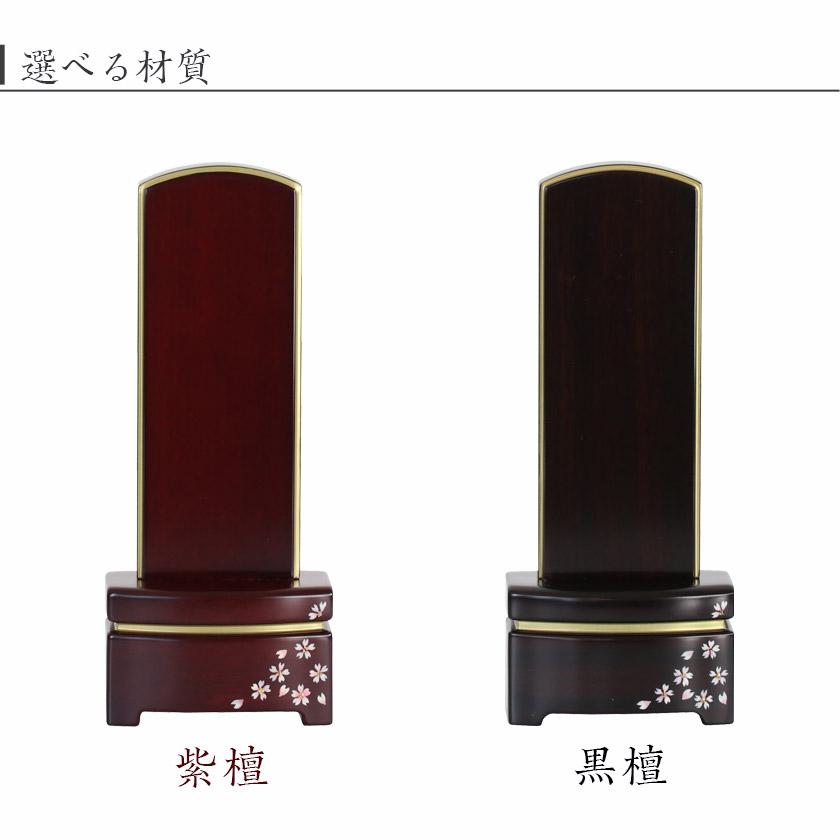 唐木位牌 美月 みづき 蒔絵入り 4寸 高さ16cm 紫檀 黒檀 駿河蒔絵 桜 さくら ミニ位牌 コンパクト お位牌 雪丸 舞桜 | なーむくまちゃん工房 | 08