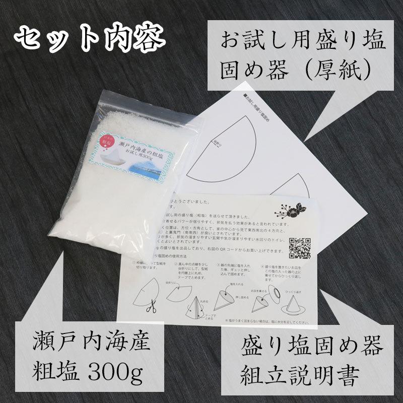 なーむくまちゃん工房 お試し用盛り塩 300g 紙の固め器付き / お清めの