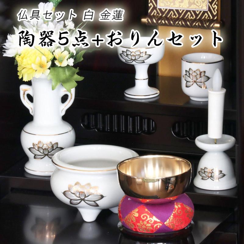 【即日発送】仏具セット 白 金蓮 陶器 5点+おりんセット 香炉灰・マッチ付 モ 10095655_p5.jpg