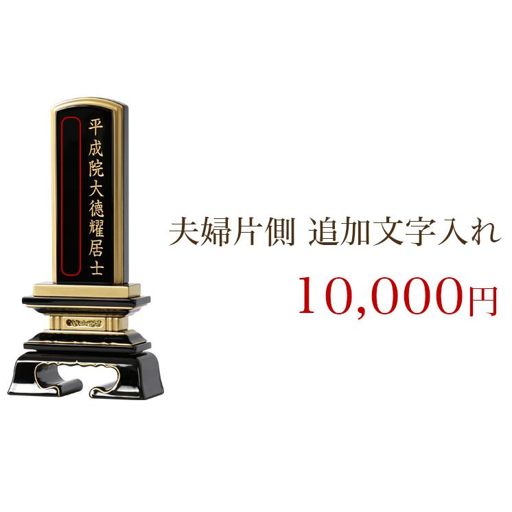 夫婦連名への片側追加　お位牌 追加文字入れ_1