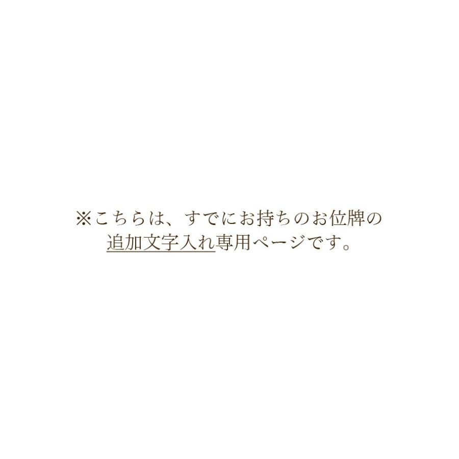 夫婦連名への片側追加　お位牌 追加文字入れ_2