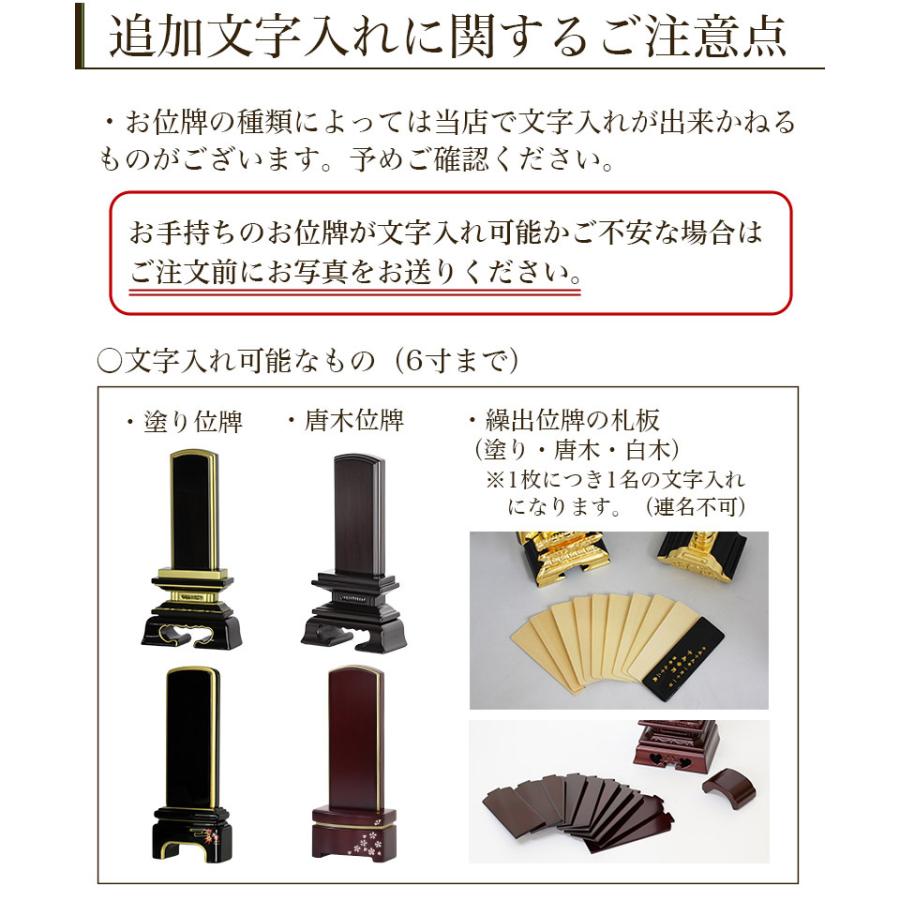 夫婦連名への片側追加　お位牌 追加文字入れ_5