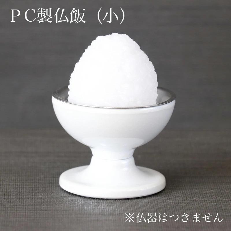PC仏飯 小 底幅4.2cm 在家用 #9〜10用 日本製｜kumada