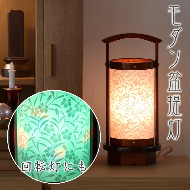 盆提灯 モダン 回転灯付き No.2682 モダン 行灯 廻転灯 ミニ モダン 新型 ギフト 新盆 盆提灯 小さい お盆 提灯 おしゃれ ミニ