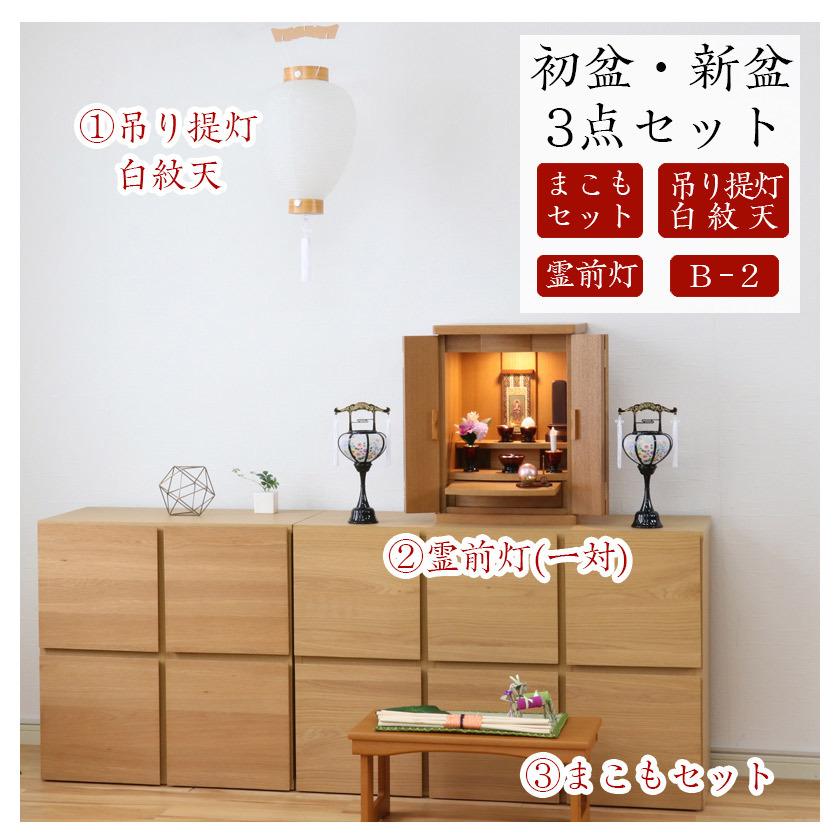 なーむくまちゃん工房 初盆セット 新盆セット 白紋天+霊前灯+まこも