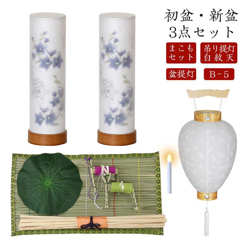 初盆セット 新盆セット 白紋天+盆提灯+まこもセット【初盆・新盆 初盆 3点セット B-5】お盆飾り 初盆飾り 盆提灯 盆ちょうちん 提灯