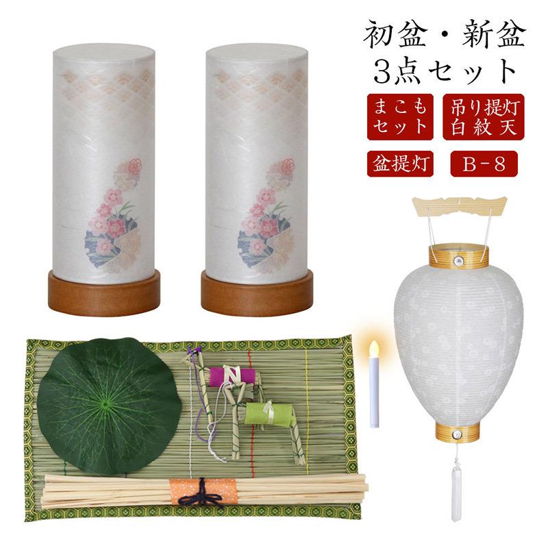 初盆セット 新盆セット 白紋天+盆提灯+まこもセット【初盆・新盆 初盆 