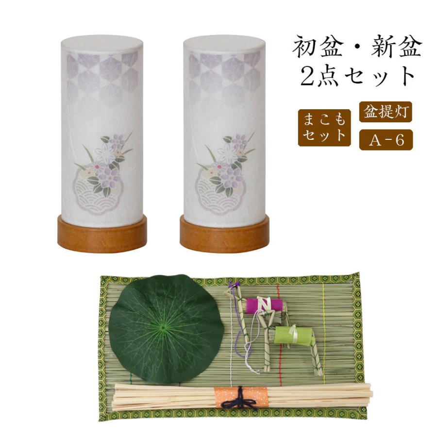 初盆セット 新盆セット 盆提灯+まこもセット【初盆・新盆 初盆 2点セット A-6】お盆飾り 初盆飾り 盆提灯 盆ちょうちん 提灯