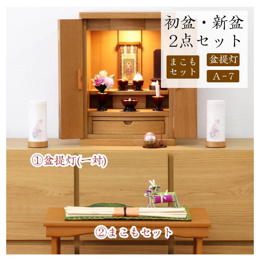 なーむくまちゃん工房 ○初盆セット 新盆セット 盆提灯+まこも