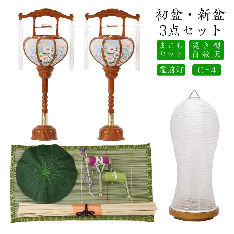 超歓迎 初盆セット 新盆セット 白紋天 霊前灯 まこもセット 初盆 新盆 3点セット C 4 お盆飾り 初盆飾り 盆提灯 盆ちょうちん 提灯 ギフト 仏壇 位牌 なーむくまちゃん工房 通販 Yahoo ショッピング 新版 Euroimpex Lv
