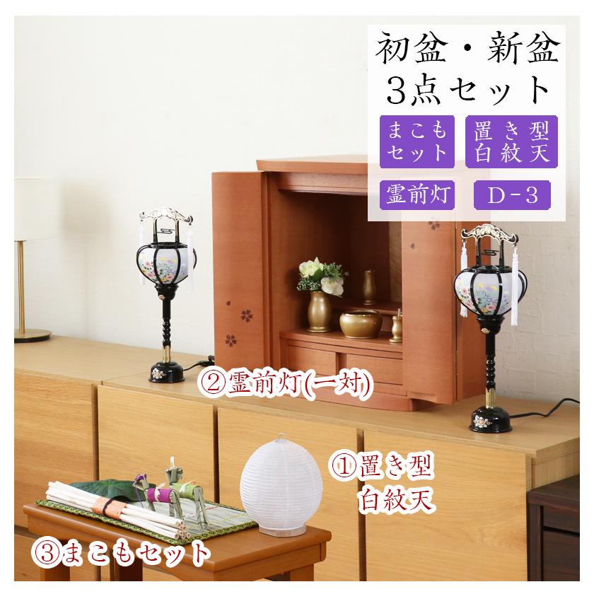 なーむくまちゃん工房 初盆セット 新盆セット 白紋天+霊前灯+まこも