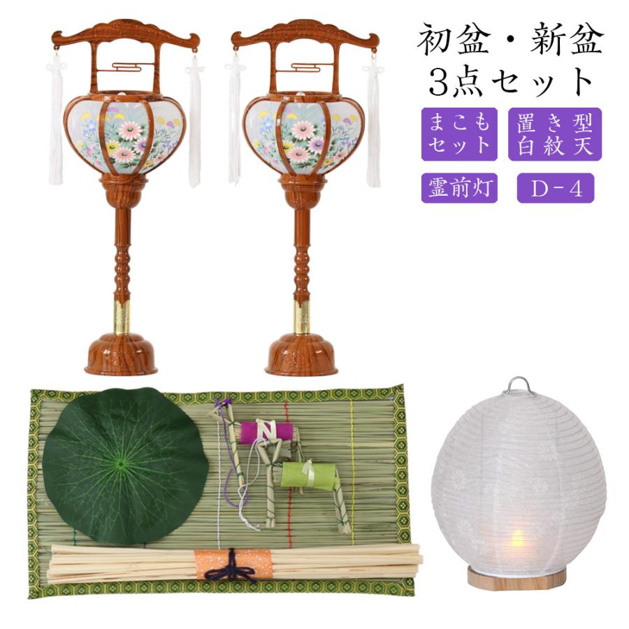 初盆セット 新盆セット 白紋天 霊前灯 まこもセット 初盆 新盆 初盆 3点セット D 4 お盆飾り 初盆飾り 盆提灯 盆ちょうちん 提灯 贈答用 仏壇 位牌 なーむくまちゃん工房 通販 Yahoo ショッピング