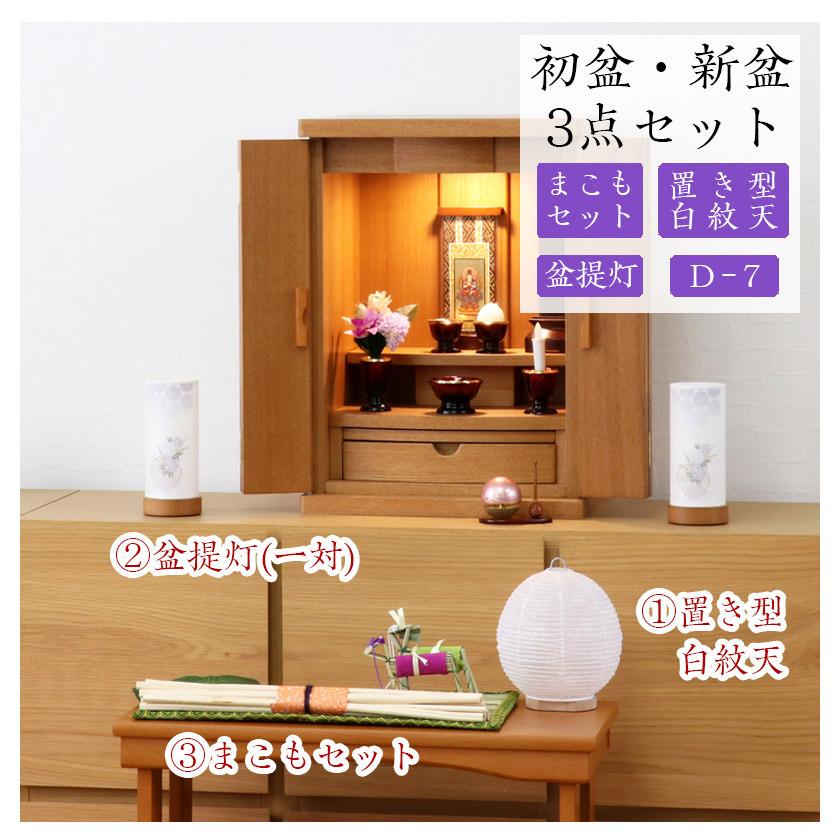 なーむくまちゃん工房 初盆セット 新盆セット 白紋天+盆提灯+まこも