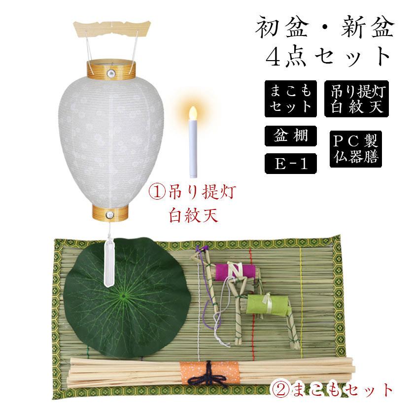 初盆セット 新盆セット 白紋天+まこもセット+PC仏器膳+盆棚【初盆・新盆 初盆 4点セット E-1】お盆飾り 初盆飾り 盆提灯 盆ちょうちん 提灯の画像