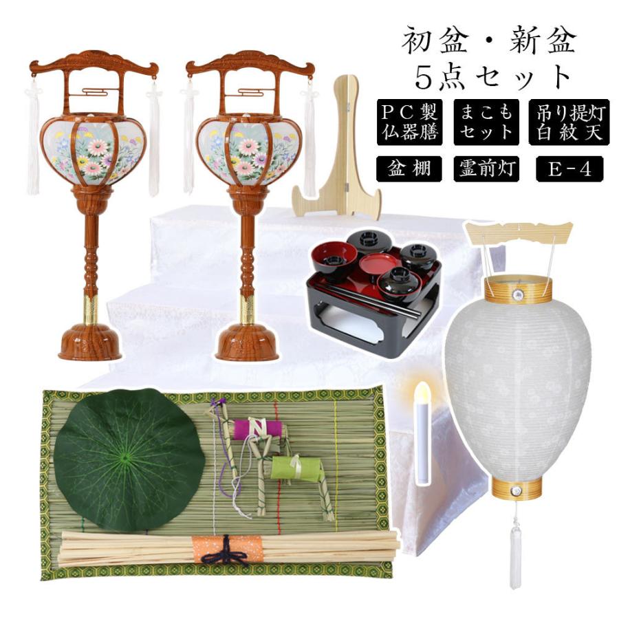 初盆セット 新盆セット 白紋天+霊前灯+まこもセット+PC仏器膳+盆棚【初盆・新盆 初盆 5点セット E-4】お盆飾り 初盆飾り 盆提灯 盆ちょうちん 提灯_1