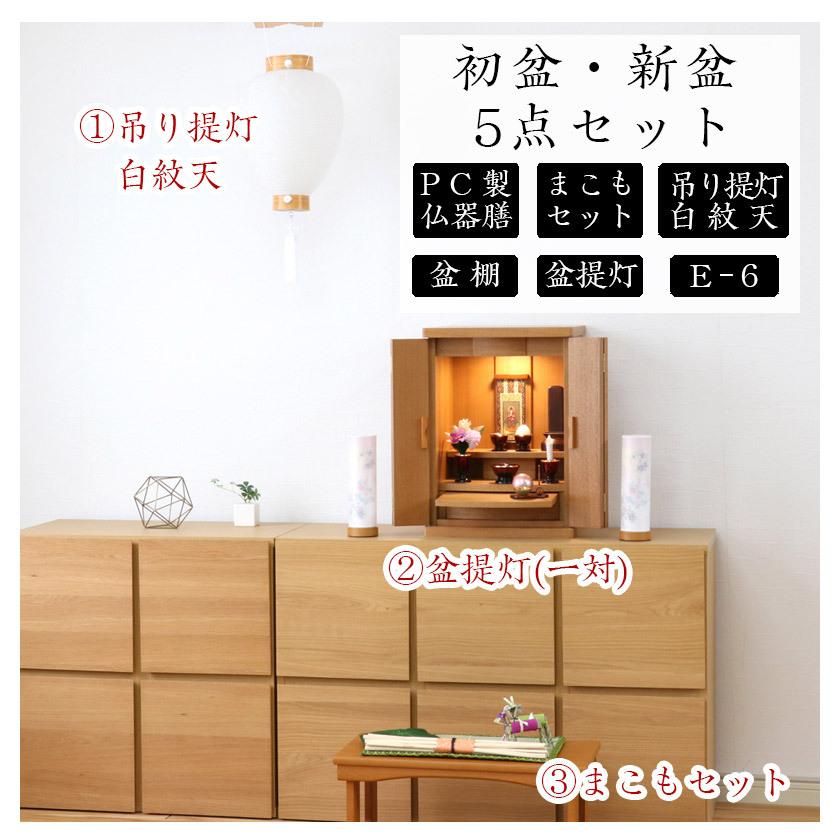 なーむくまちゃん工房 初盆セット 新盆セット 白紋天+盆提灯+まこも