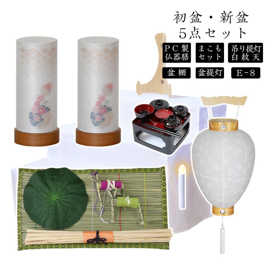 値下げ❗️新品未使用仏様のお膳セット 初盆・新盆セット 霊前灯（特小）＋小珠（白紋天）A【お仏膳