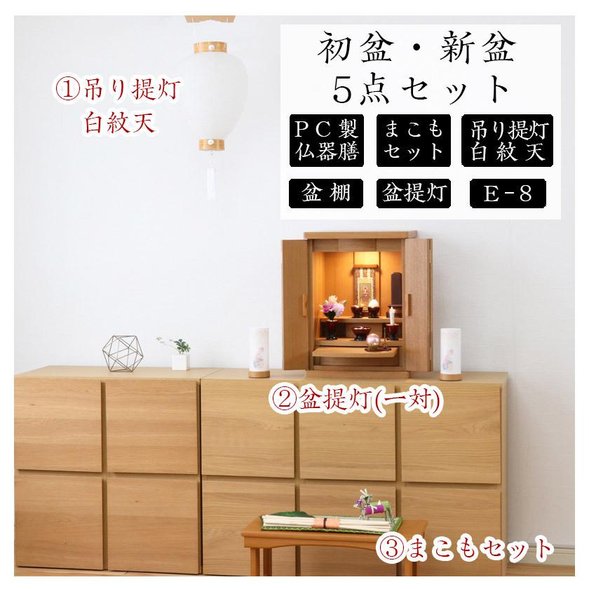 なーむくまちゃん工房 初盆セット 新盆セット 白紋天+盆提灯+まこも