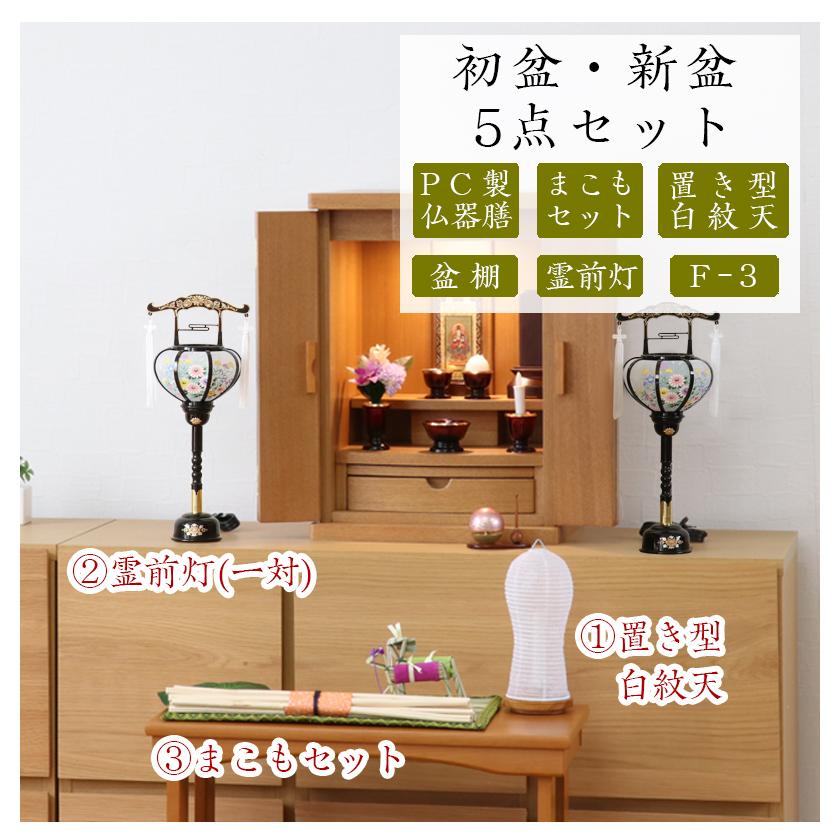 初盆セット 新盆セット 白紋天+霊前灯+まこもセット+PC仏器膳+盆棚【初盆・新盆 初盆 5点セット F-3】お盆飾り 初盆飾り 盆提灯 盆ちょうちん 提灯_1