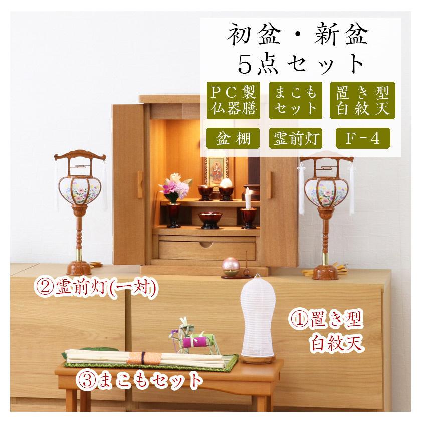 なーむくまちゃん工房 初盆セット 新盆セット 白紋天+霊前灯+まこも