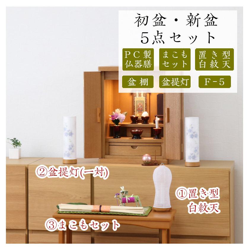 なーむくまちゃん工房 初盆セット 新盆セット 白紋天+盆提灯+